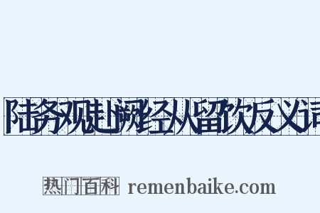 陆务观赴阙经从留饮反义词是什么意思的图片